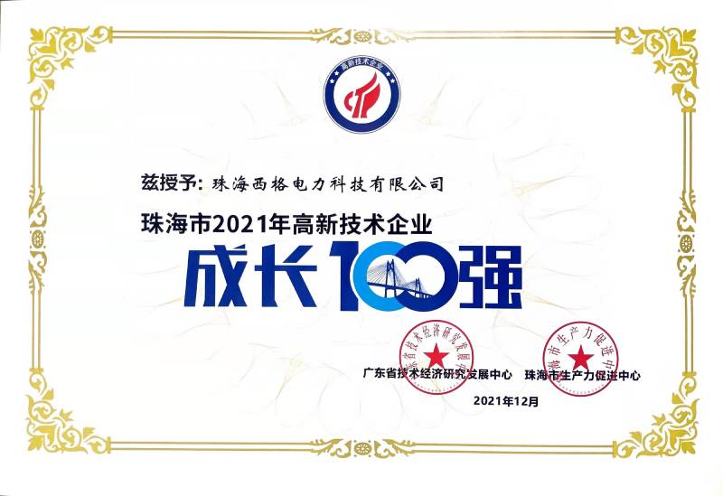 珠海高新技術(shù)企業(yè)成長100強(qiáng)