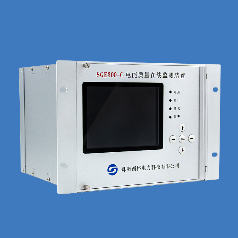 SGE330-C 電能質(zhì)量在線監(jiān)測(cè)裝置