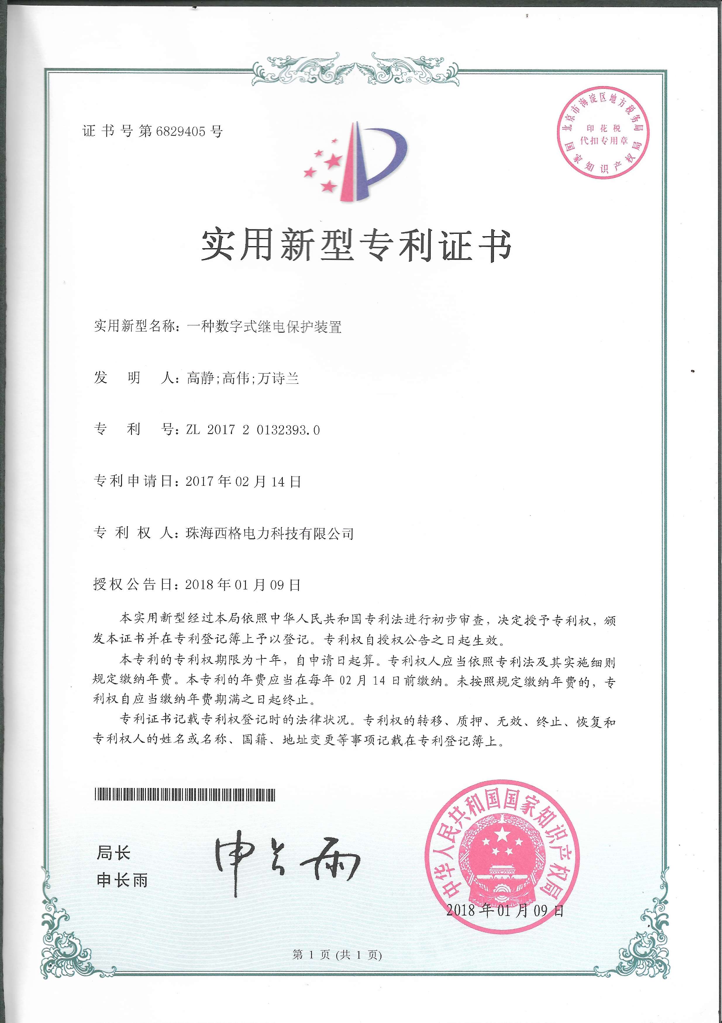 數(shù)字式微機保護(hù)裝置專利證書圖片